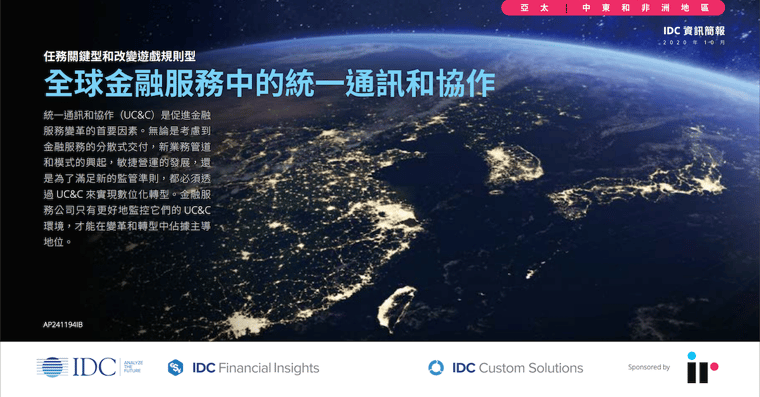 全球金融服務中的統一通訊與協作