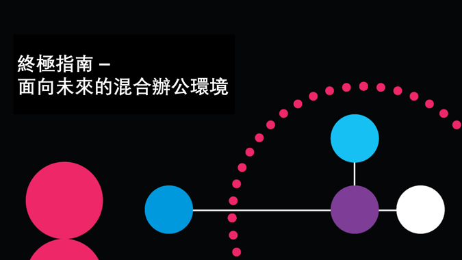終極指南 - 面向未來的混合辦公環境
